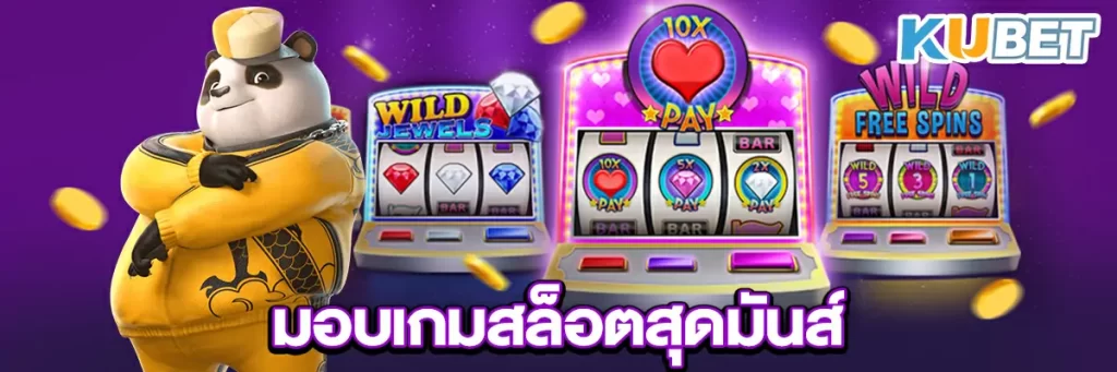 มอบเกมสล็อตสุดมันส์