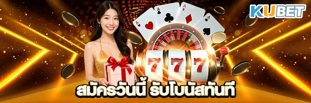 สมัครวันนี้ รับโบนัสทันที